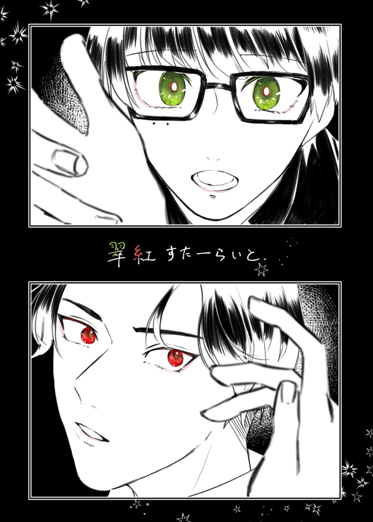 翠紅すたーらいと