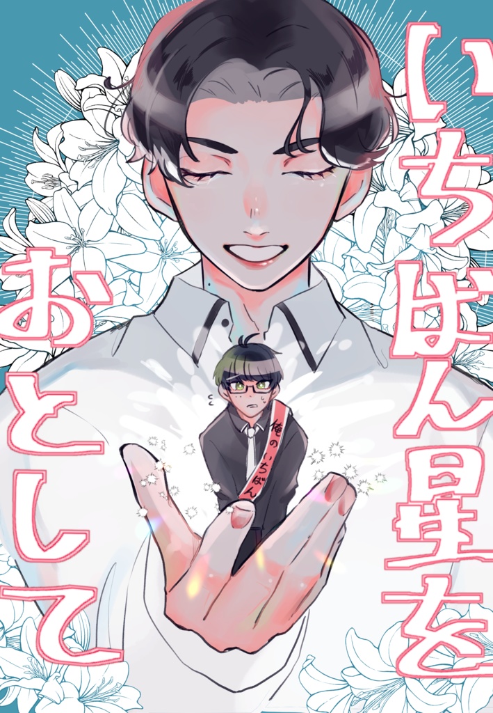 いちばん星をおとして