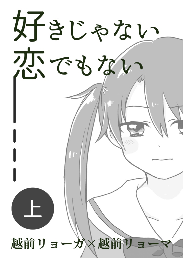 【匿名配送】リョガリョ「好きじゃない　恋でもない」