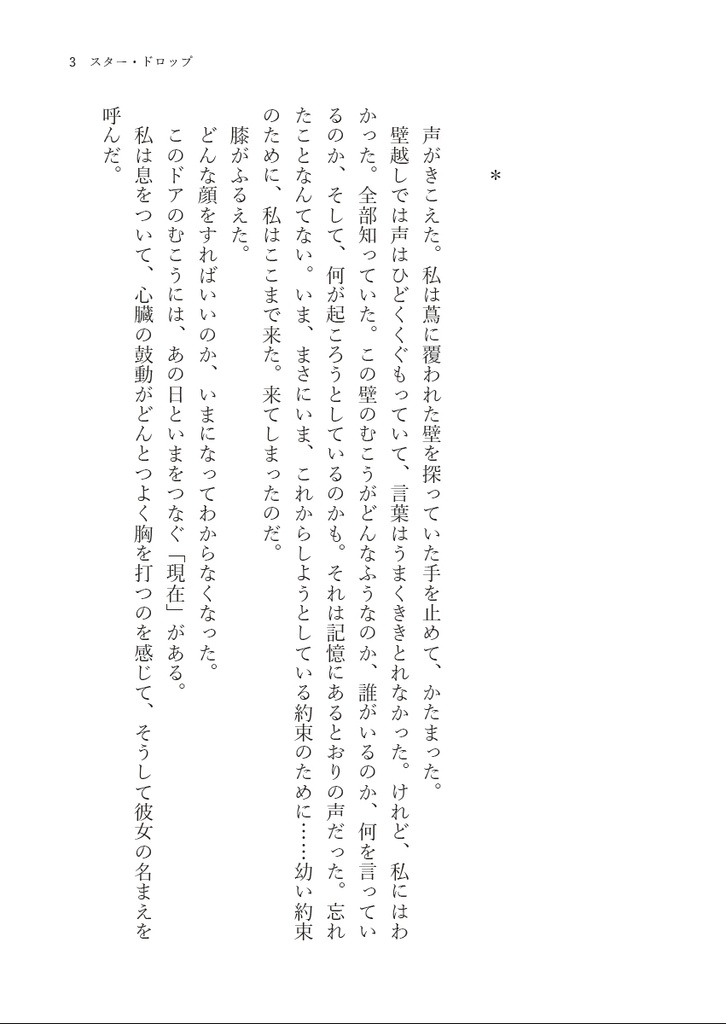 スター・ドロップ