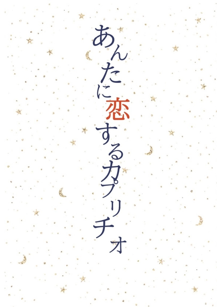 【GS4】あんたに恋するカプリチオ【七マリ/七主】