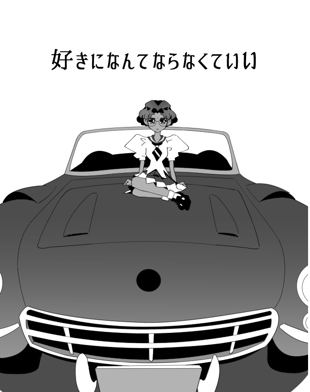 好きになんてならなくていい【コピー誌】