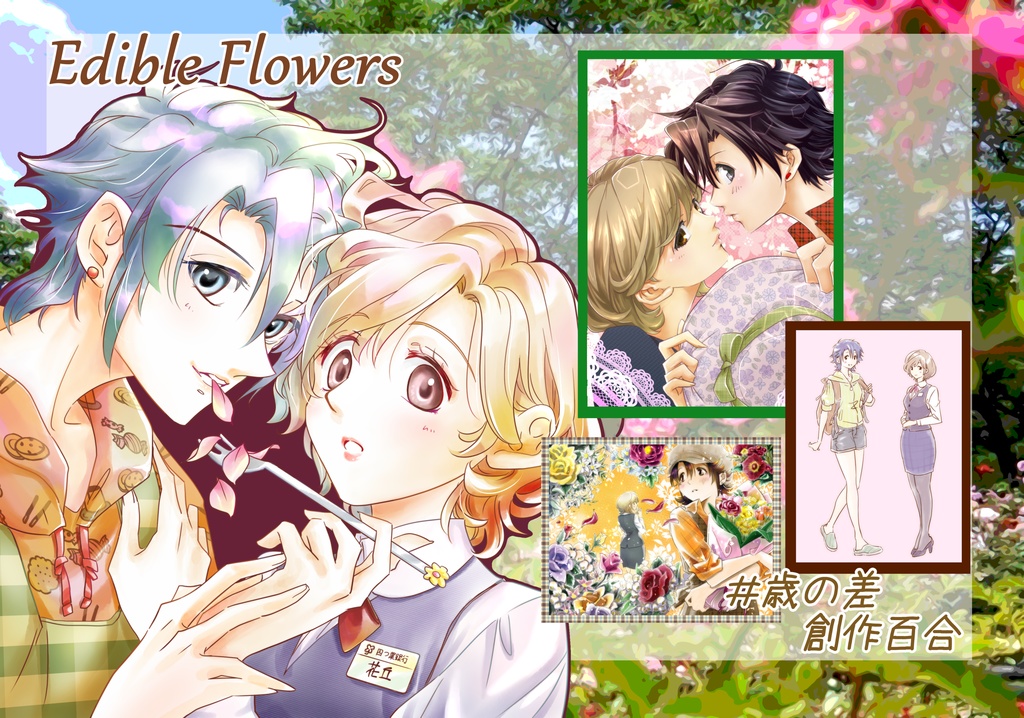 Edible Flowers 総集編（創作百合）【DL版】