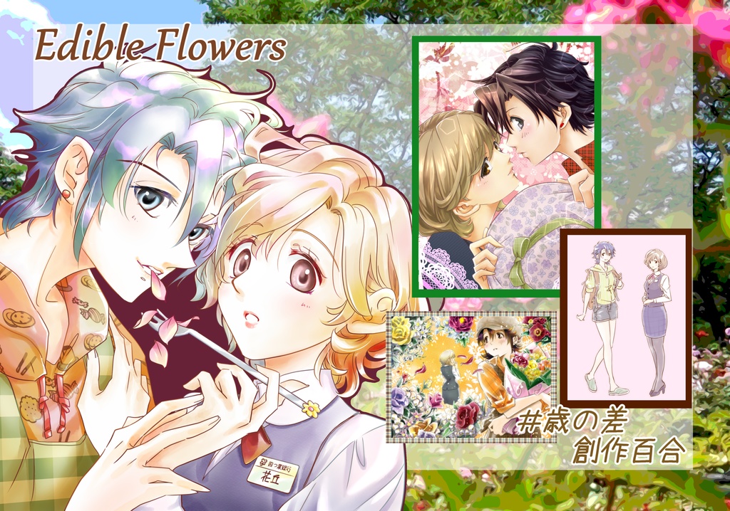 Edible Flowers 総集編（創作百合）【製本版】