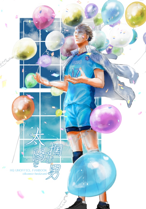 太陽を掴む男