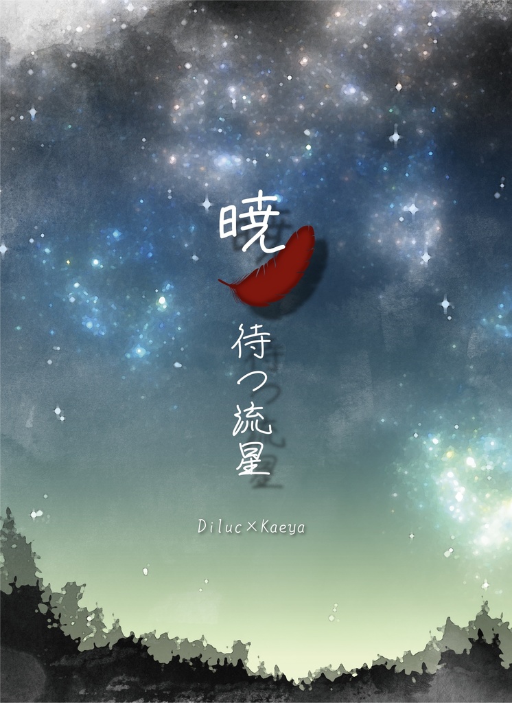 暁待つ流星