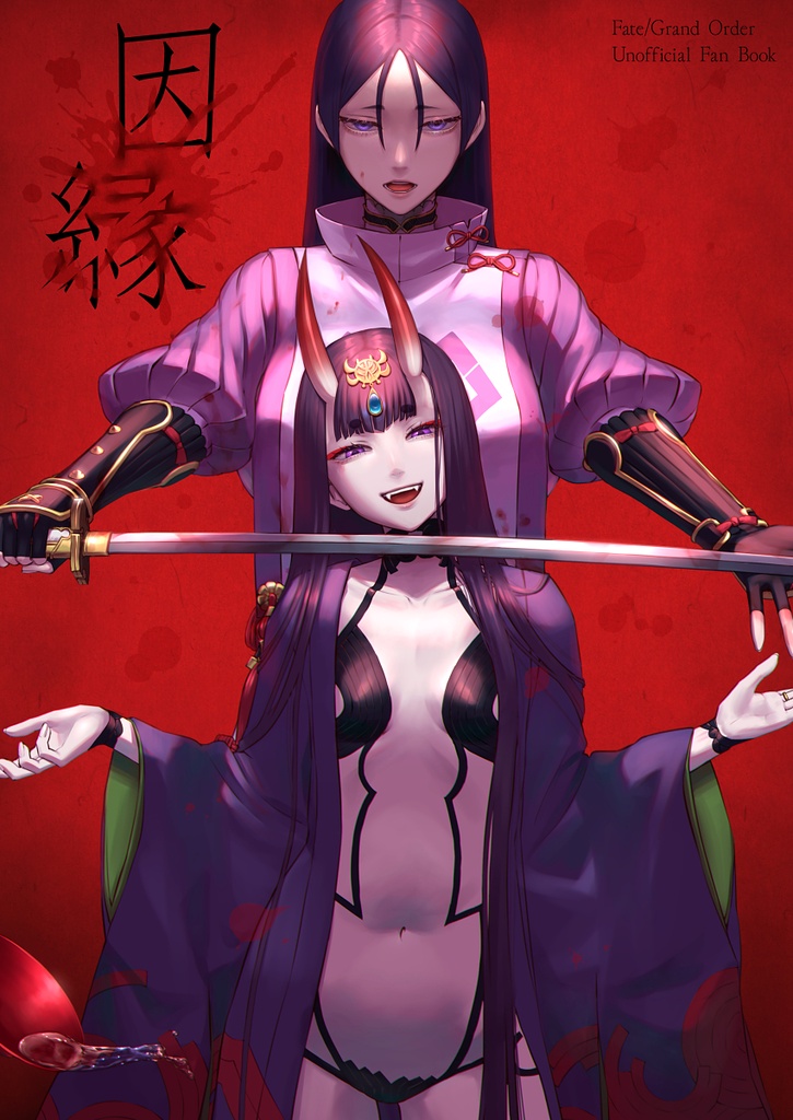 因縁