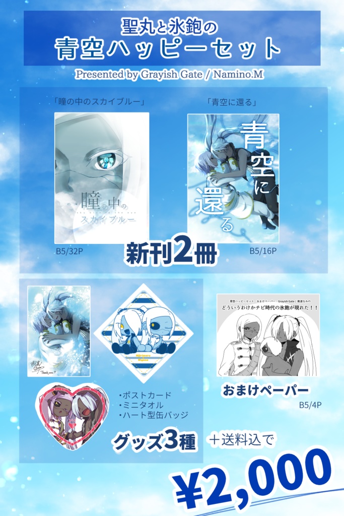 聖丸と氷鉋の青空ハッピーセット Namino S Shop Booth