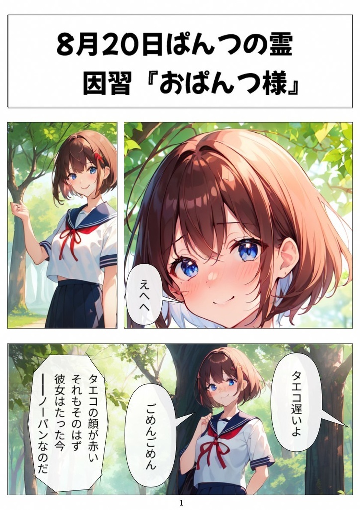 8月20日ぱんつの霊 因習「おぱんつ様」