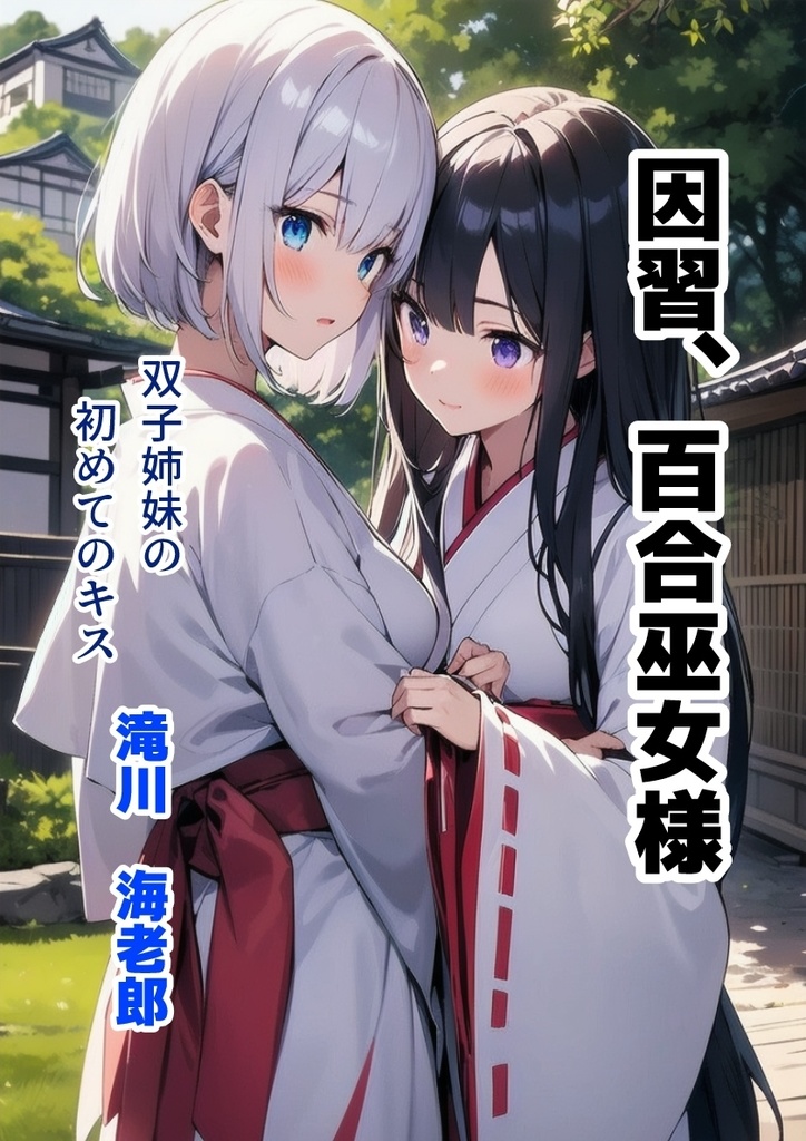 因習、百合巫女様
