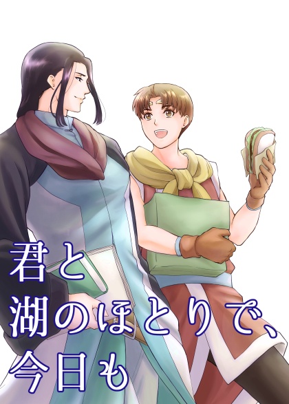 君と湖のほとりで、今日も【あんしんBOOTHパック】