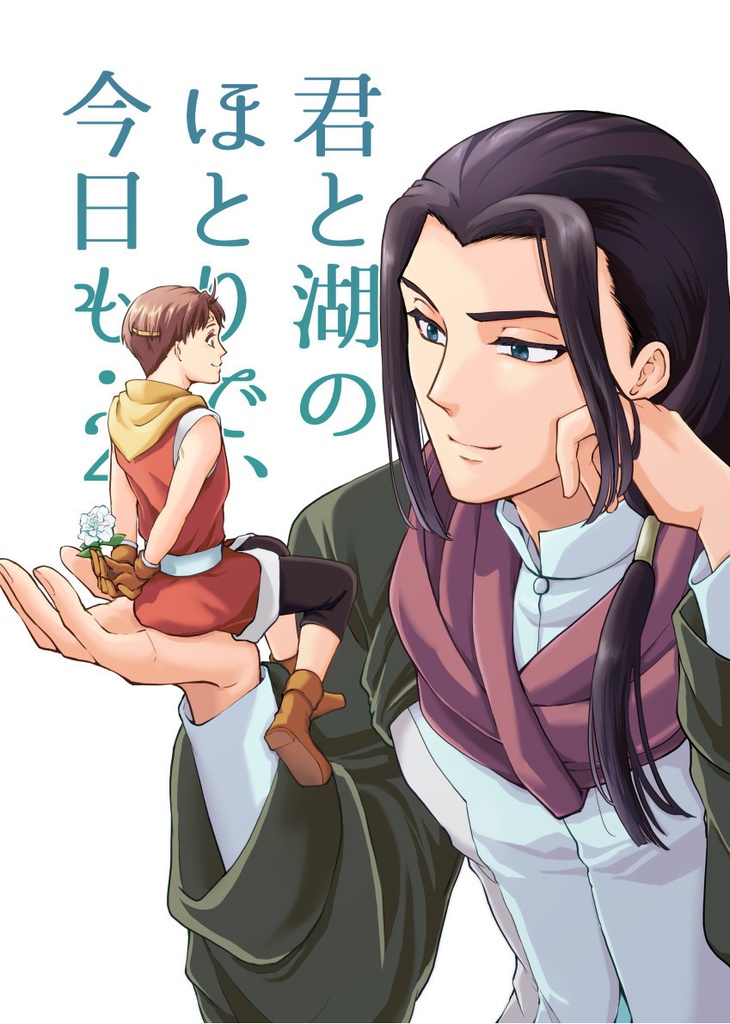 君と湖のほとりで、今日も・２【あんしんBOOTHパック】