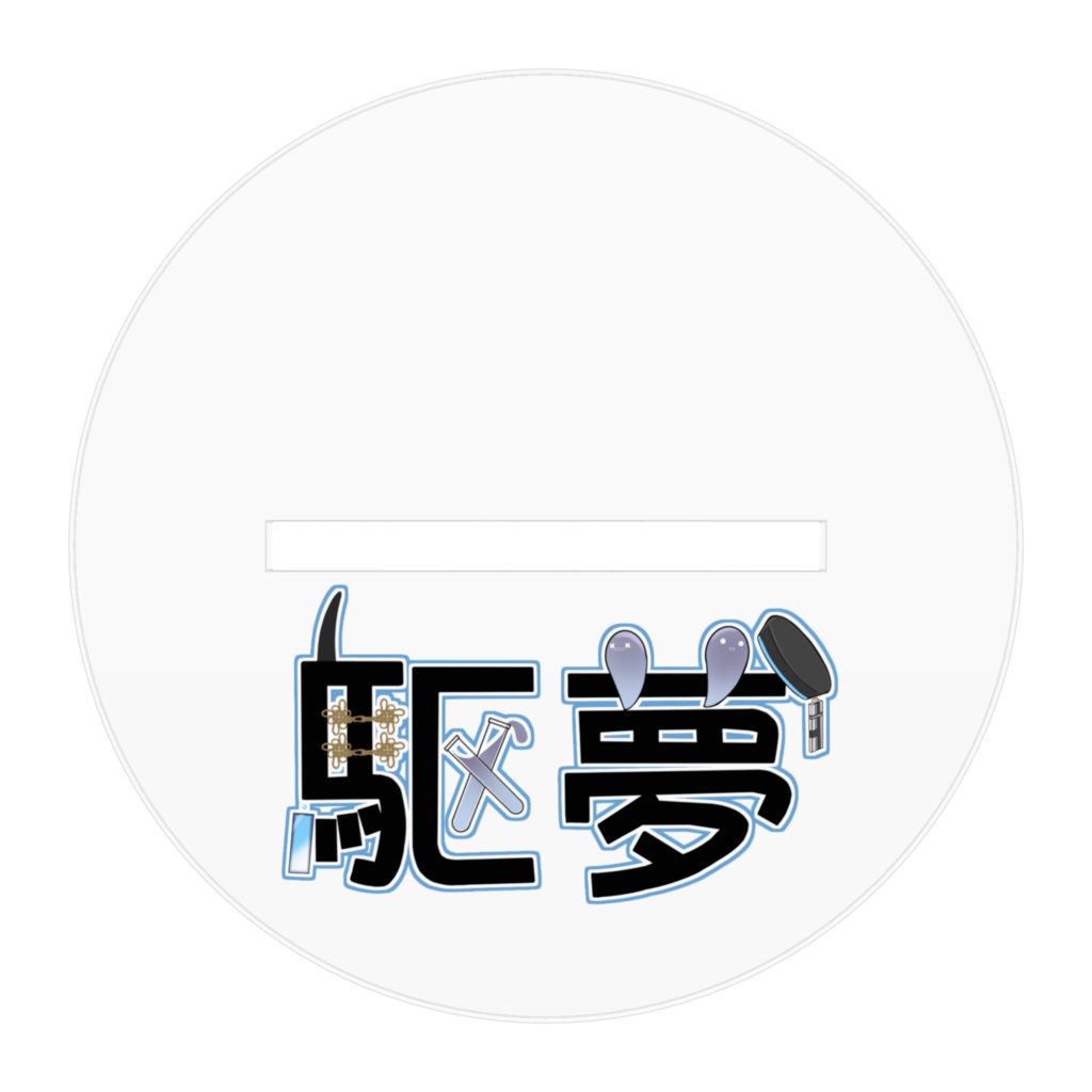 駆夢(バイバイ) アクリルフィギュア(スタンド) - 100x100mm