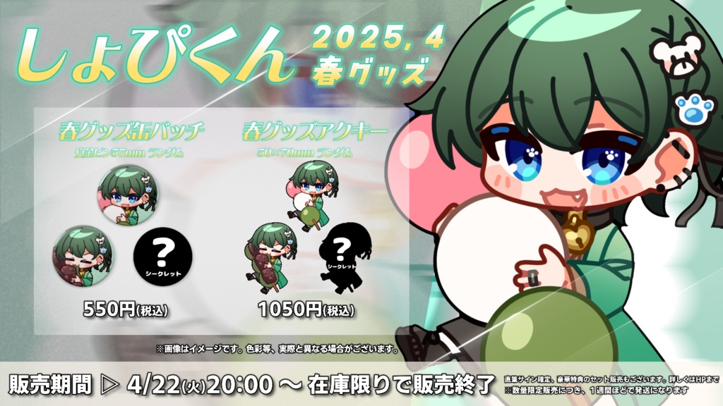 しょぴくん2025春グッズ