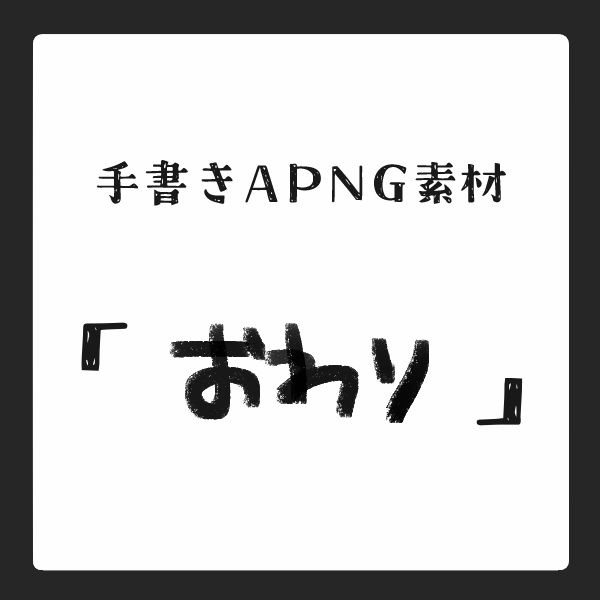 手書きAPNG「おわり」