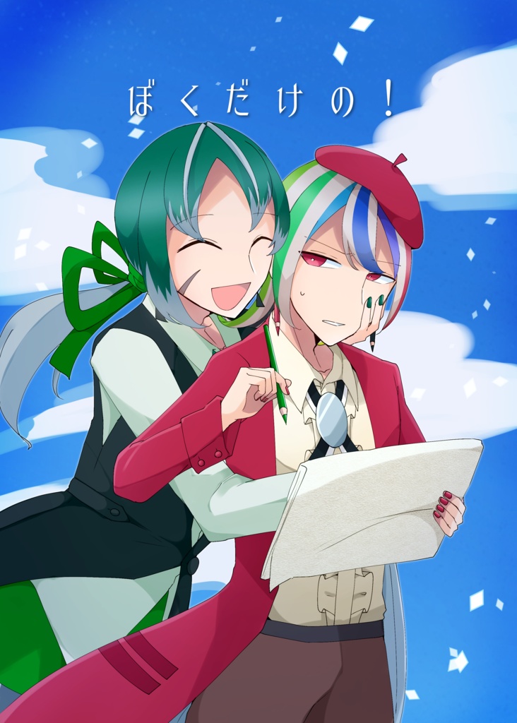 『ぼくだけの！』