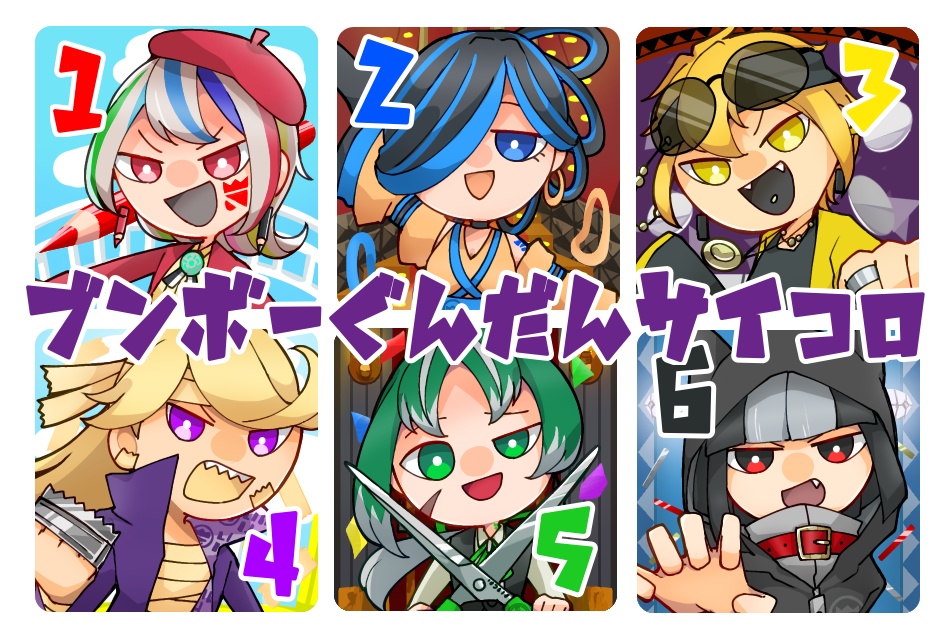 擬人化ブ軍サイコロ
