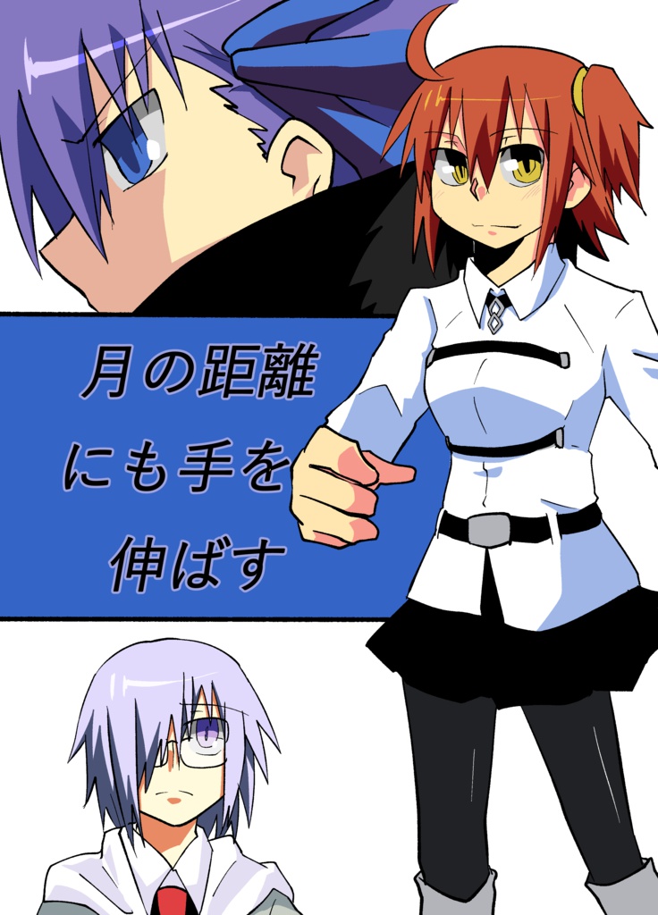 月の距離にも手を伸ばす