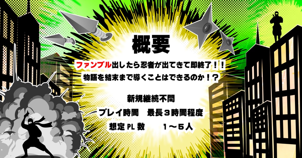 【CoCシナリオ】SURPRISE:NINJA(サプライズ:ニンジャ)