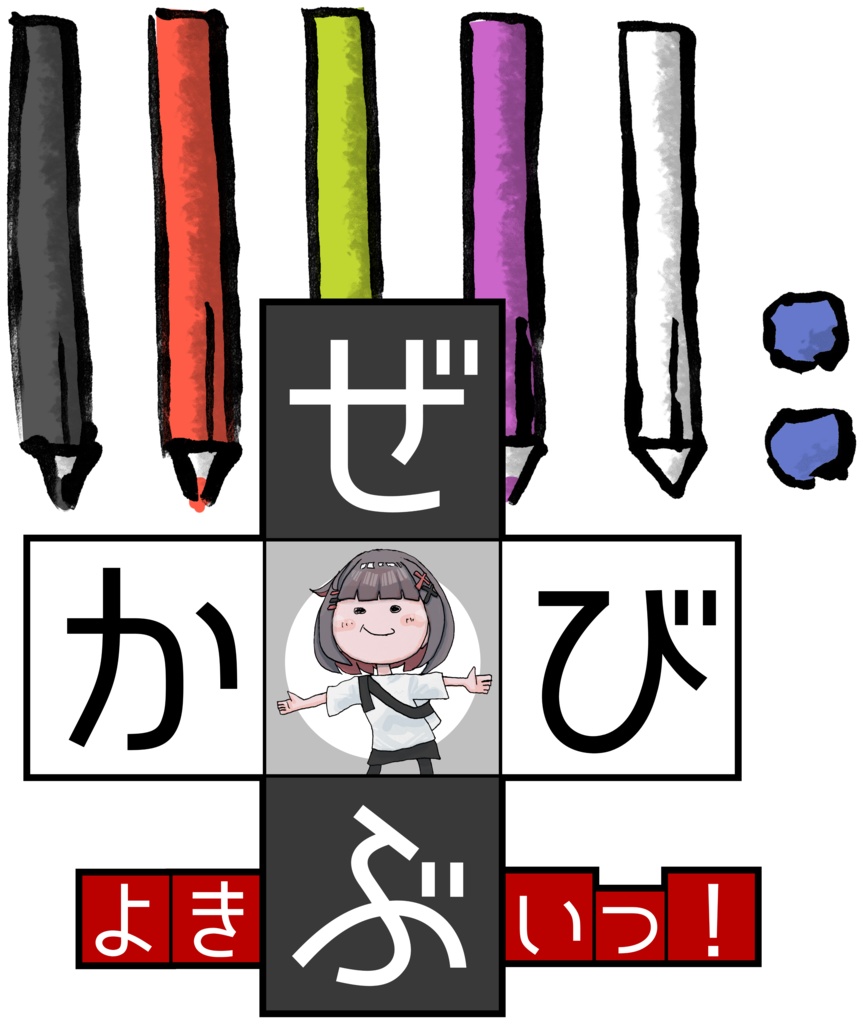 FREE『よきぶいっ！』3rd season 謎解き風イラストロゴ_QVペン完備もりもり素材セット