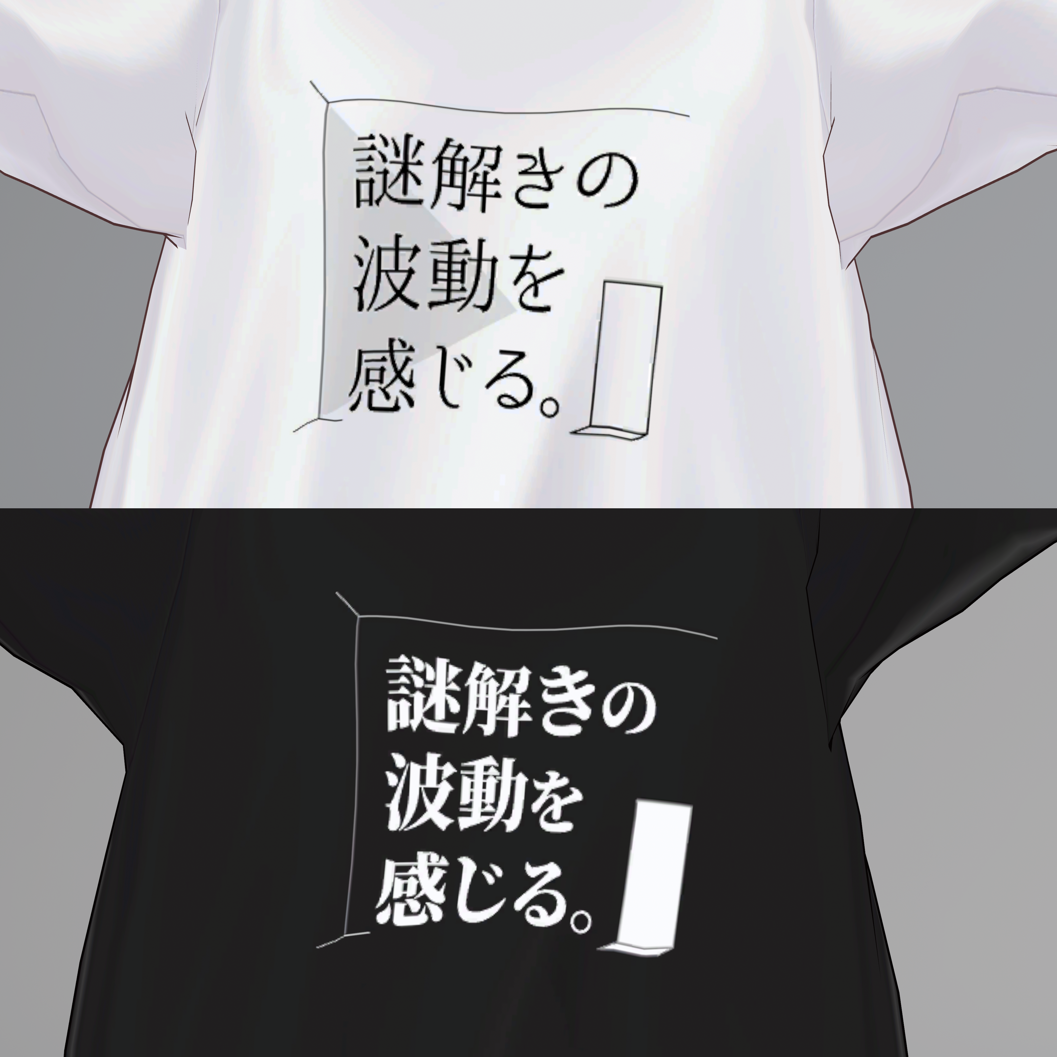 FREE『謎解きの波動を感じる。』シャツ用デザイン_PNG素材（白地用・黒地用２種）