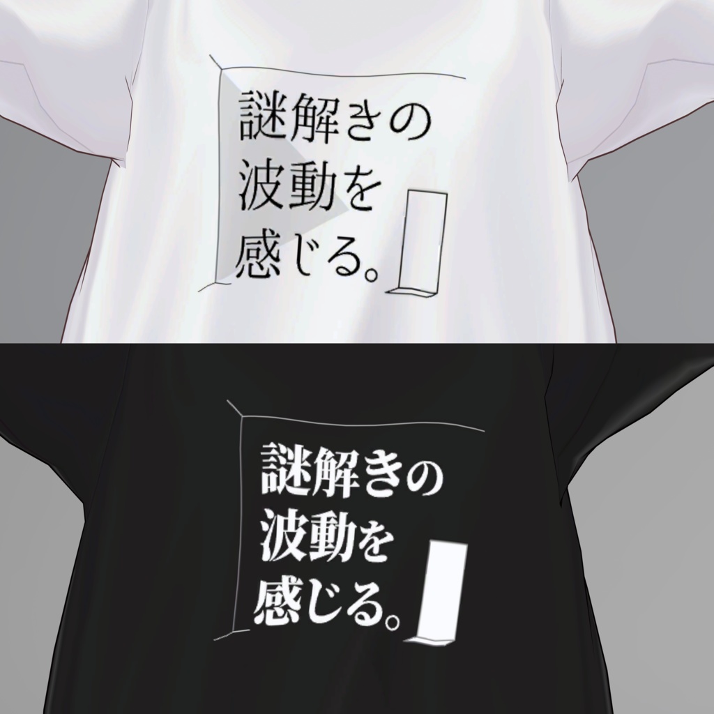 FREE『謎解きの波動を感じる。』シャツ用デザイン_PNG素材（白地用・黒地用２種）