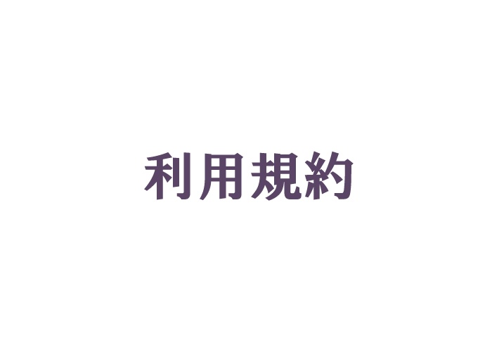 いもうと卓の利用規約
