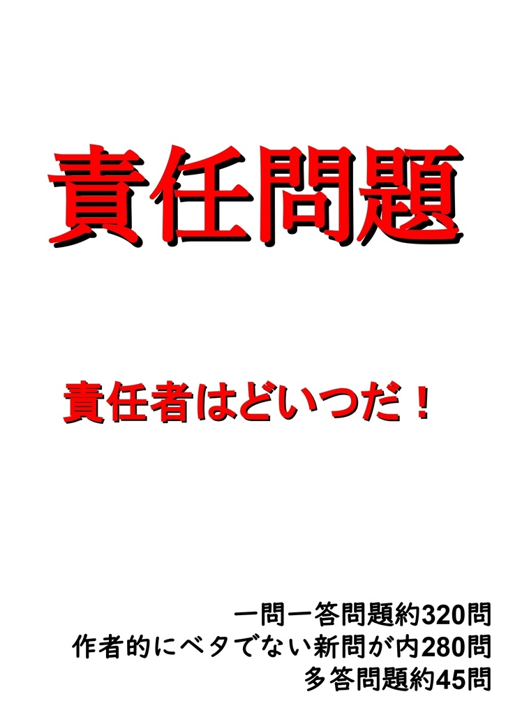 責任問題クイズ