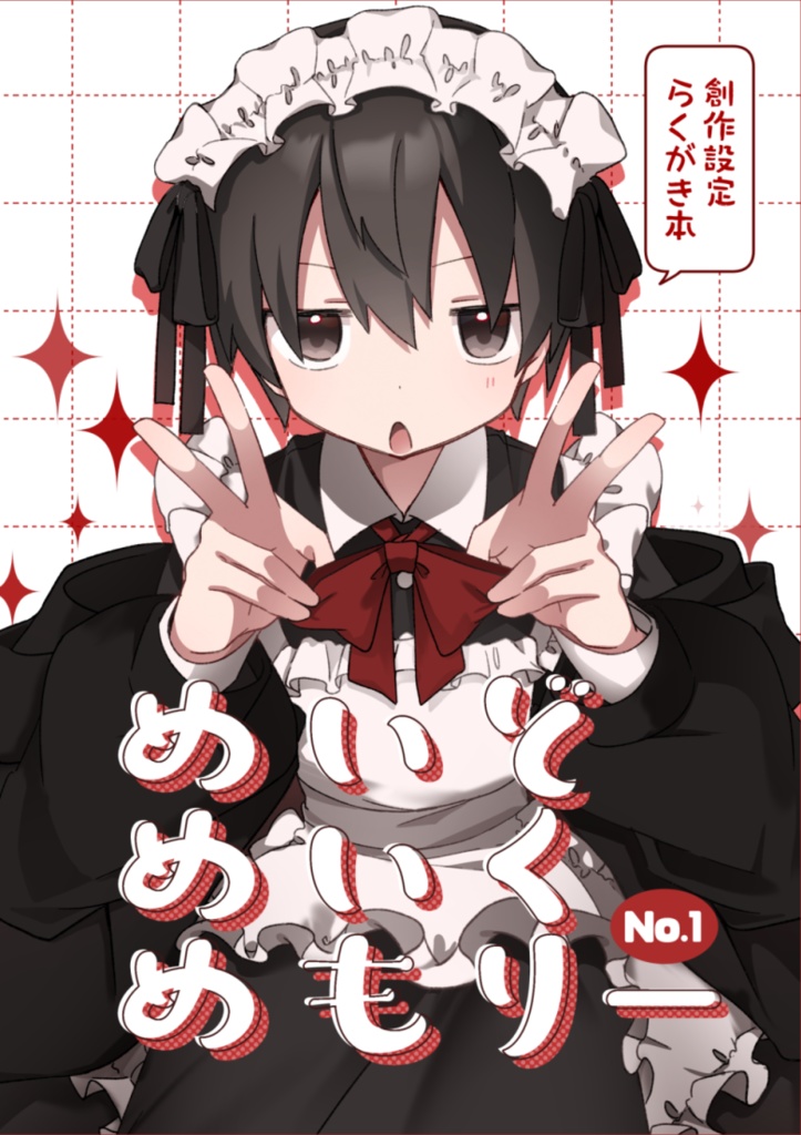 めいくめいどめもりー