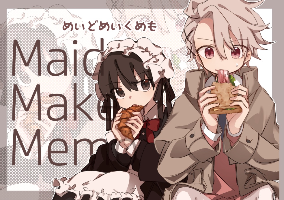 めいくめいどめも