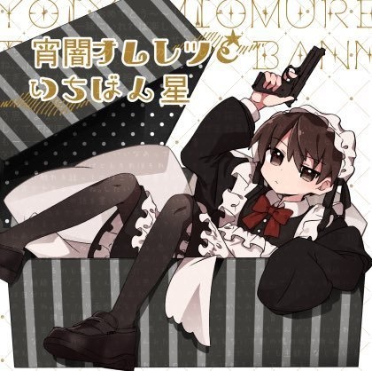 ヴィーくんおたんじょうびおめでとうせっと!