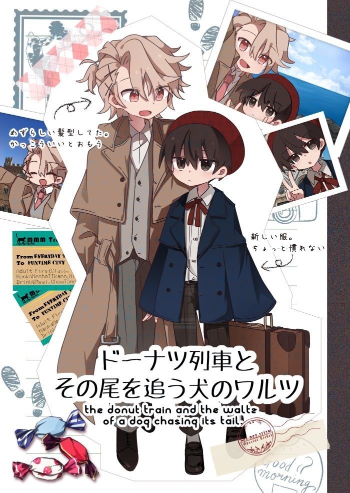 ドーナツ列車とその尾を追う犬のワルツ