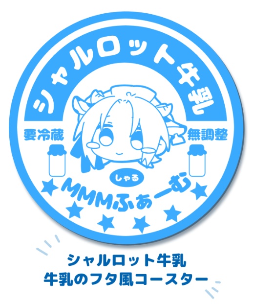 シャルロット牛乳コースター