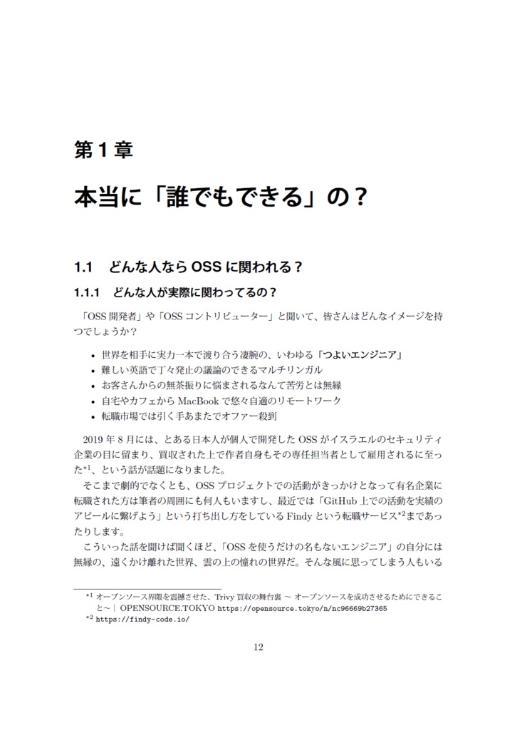 これでできる! はじめてのOSSフィードバックガイド ~ #駆け出しエンジニアと繋がりたい と言ってた私が野生のつよいエンジニアとつながるのに必要だったこと~【電子書籍版】