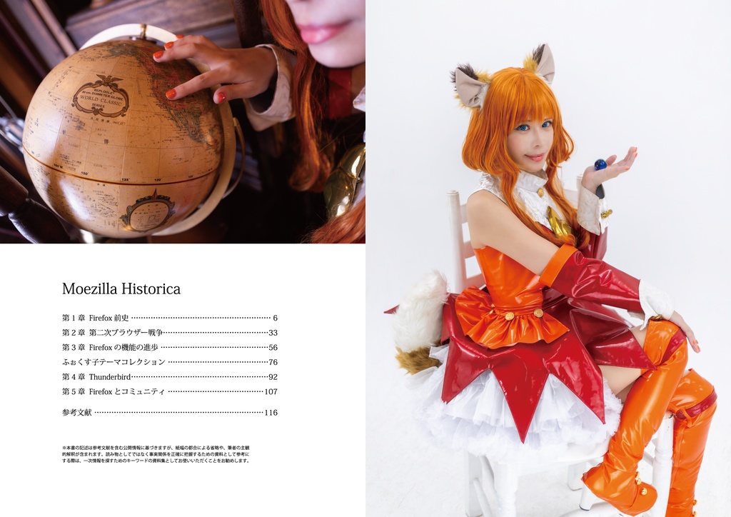 Firefox擬人化コスプレ写真集+Webブラウザー歴史解説本 “Moezilla Historica”