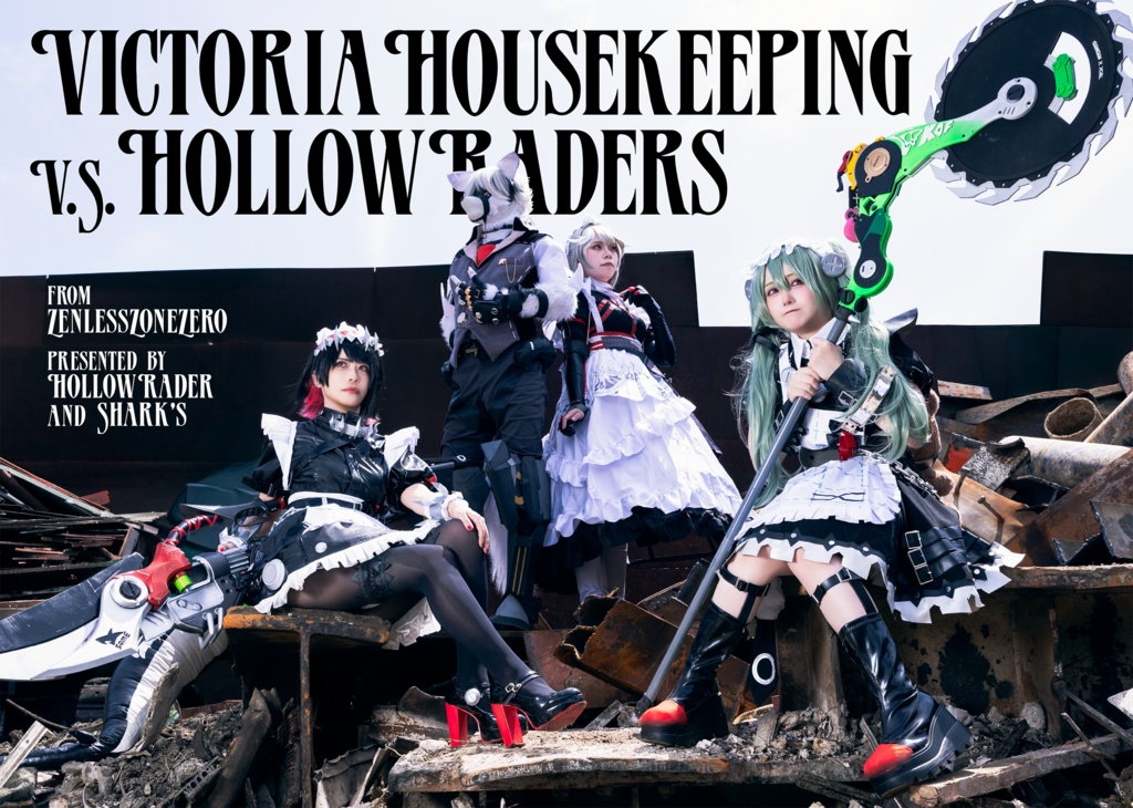 ヴィクトリア家政VSホロウレイダー