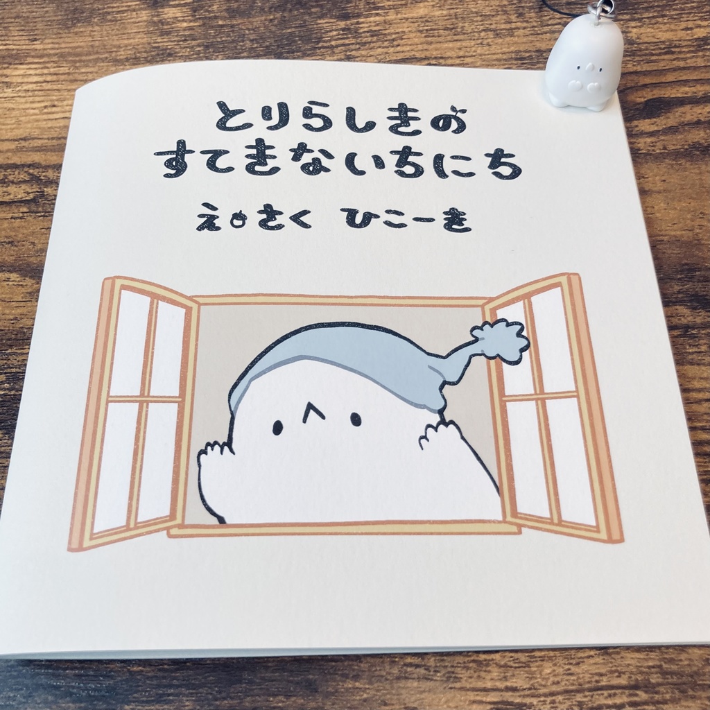 とりらしき絵本『とりらしきのすてきないちにち』