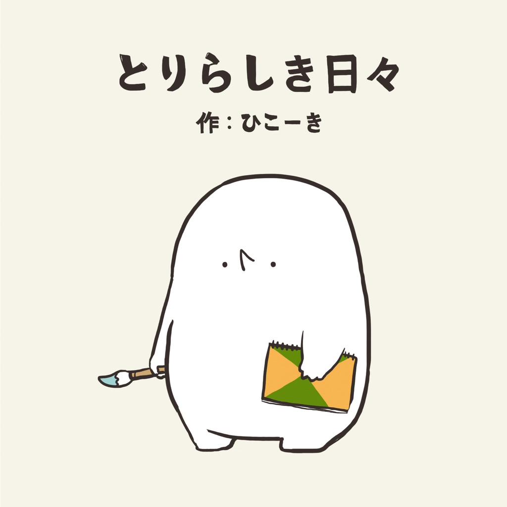 とりらしき日々