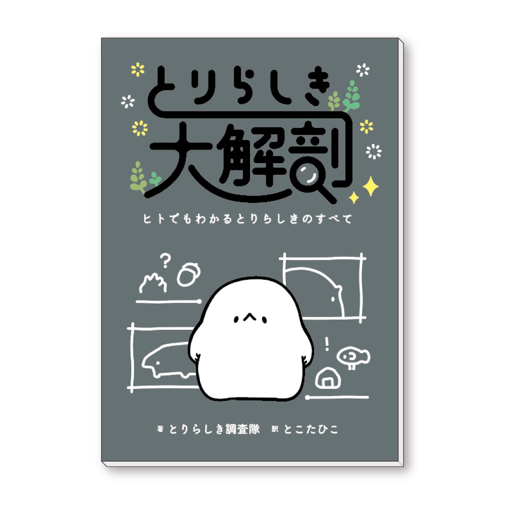 【DF63新作】とりらしき大解剖〜ヒトでもわかるとりらしきのすべて〜