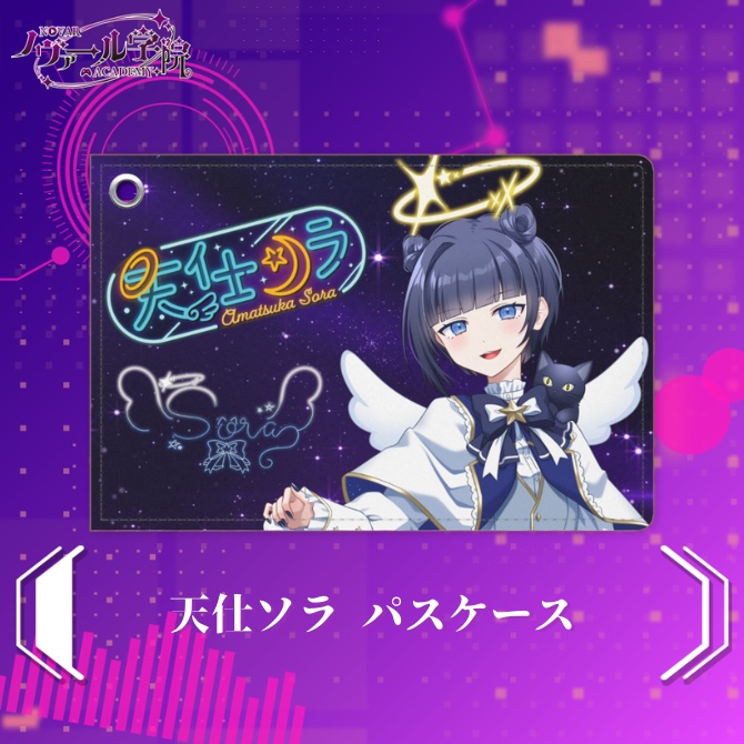 天仕ソラ パスケース