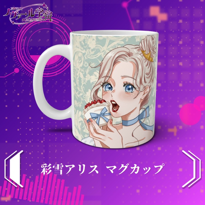 彩雪アリス マグカップ