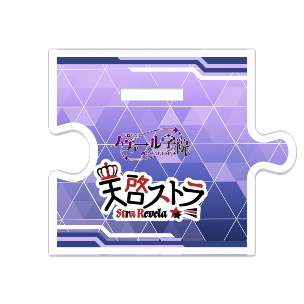 天啓ストラ つながるアクスタ(160mm)