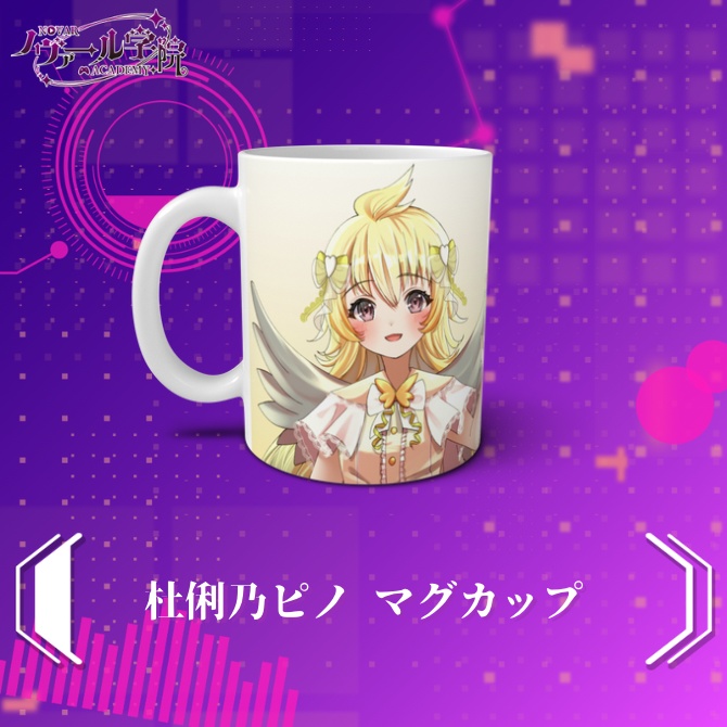 杜俐乃ピノ マグカップ