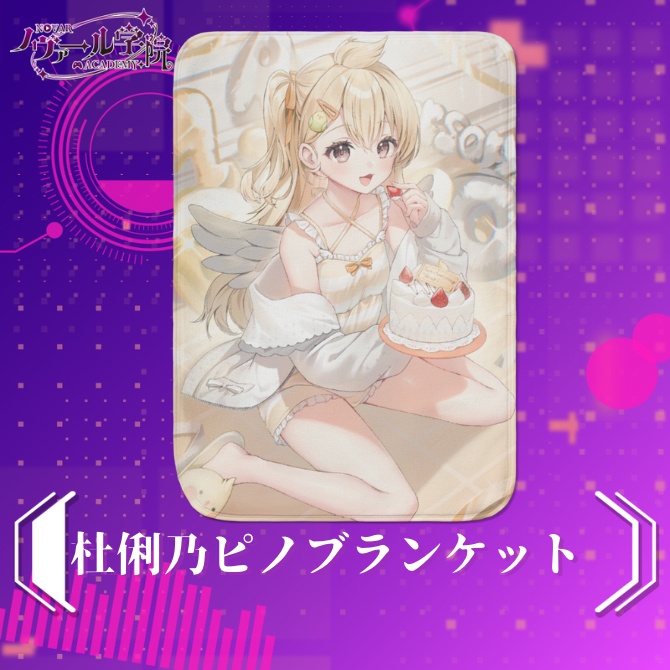 杜俐乃ピノ ブランケット