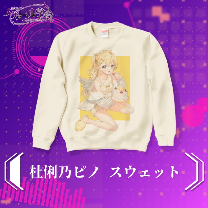 杜俐乃ピノ スウェット