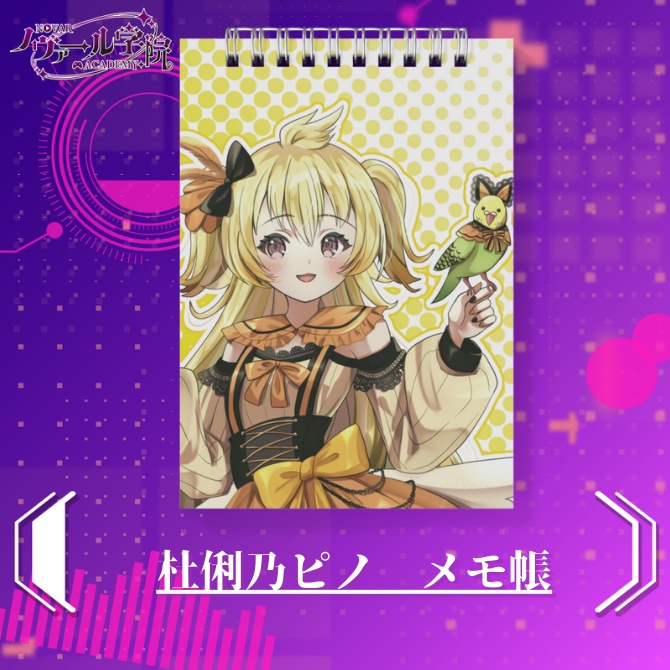 杜俐乃ピノ　メモ帳