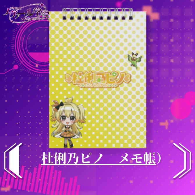 杜俐乃ピノ メモ帳