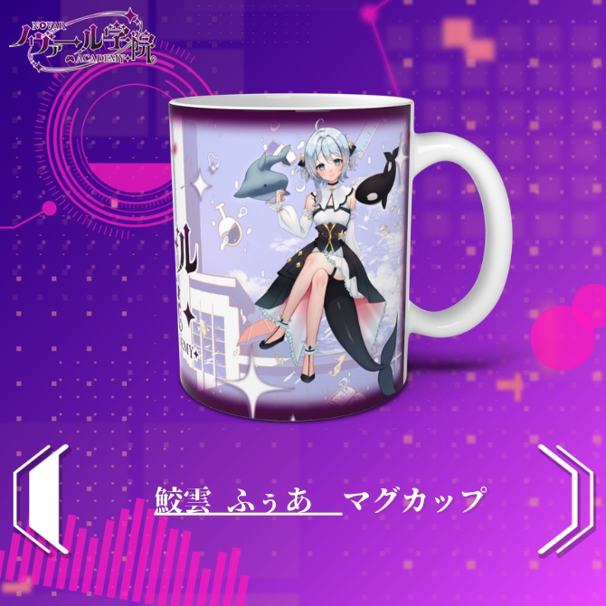 鮫雲 ふぅあマグカップ