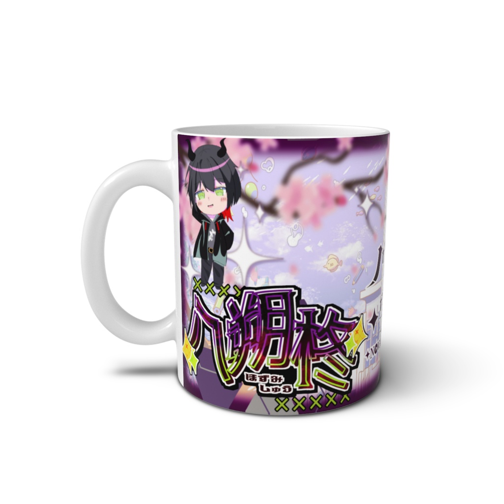 八朔 柊 マグカップ