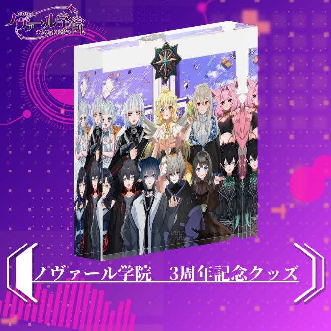 ノヴァール学院　3周年記念クッズ（カペラ）